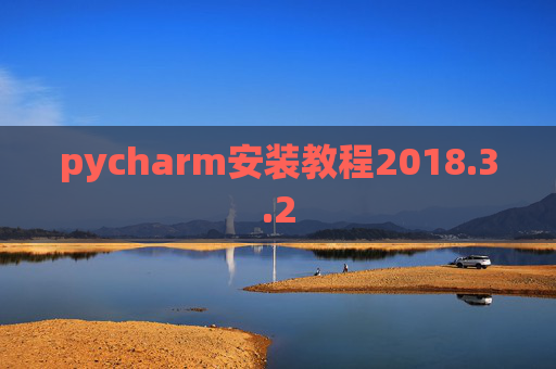 pycharm安装教程2018.3.2